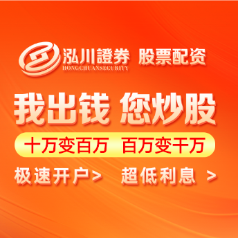 泓川证券_泓川证券APP_武汉在线炒股配资