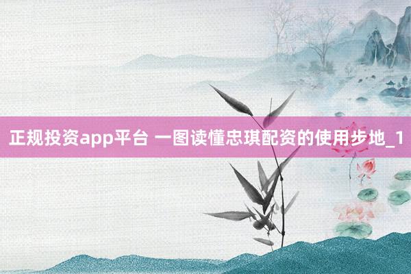 正规投资app平台 一图读懂忠琪配资的使用步地_1