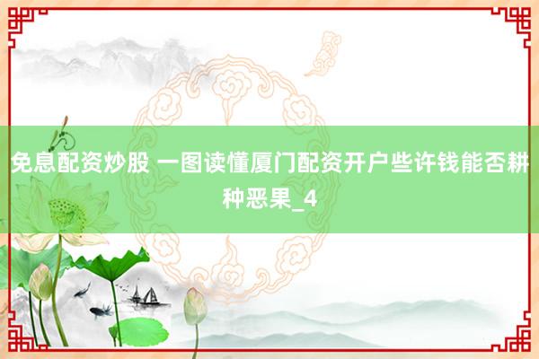 免息配资炒股 一图读懂厦门配资开户些许钱能否耕种恶果_4