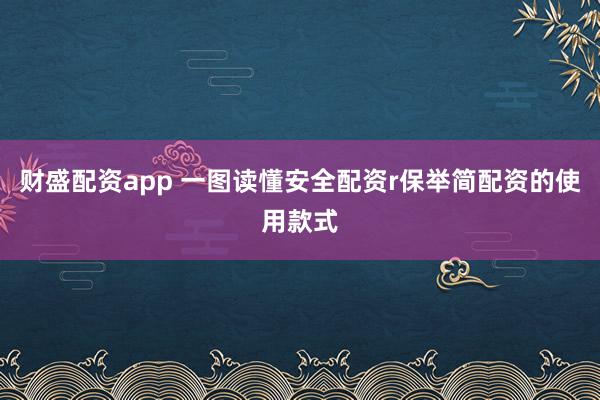财盛配资app 一图读懂安全配资r保举简配资的使用款式