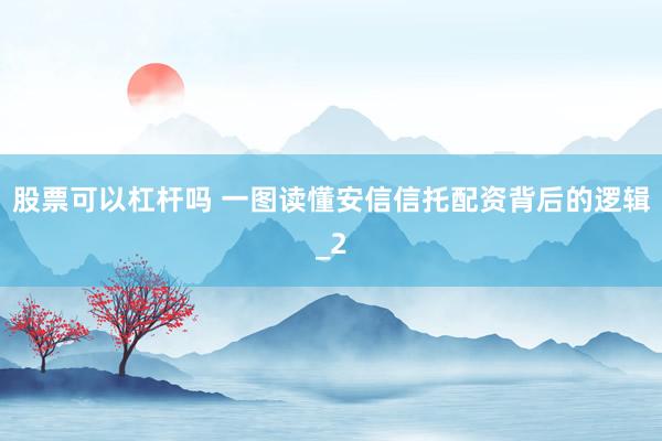 股票可以杠杆吗 一图读懂安信信托配资背后的逻辑_2
