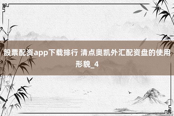 股票配资app下载排行 清点奥凯外汇配资盘的使用形貌_4