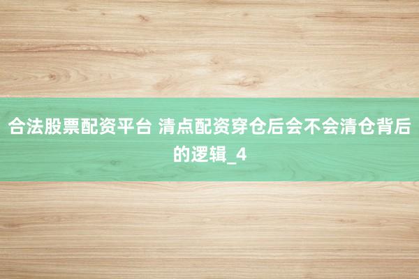 合法股票配资平台 清点配资穿仓后会不会清仓背后的逻辑_4